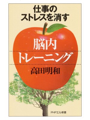 cover image of 仕事のストレスを消す「脳内トレーニング」